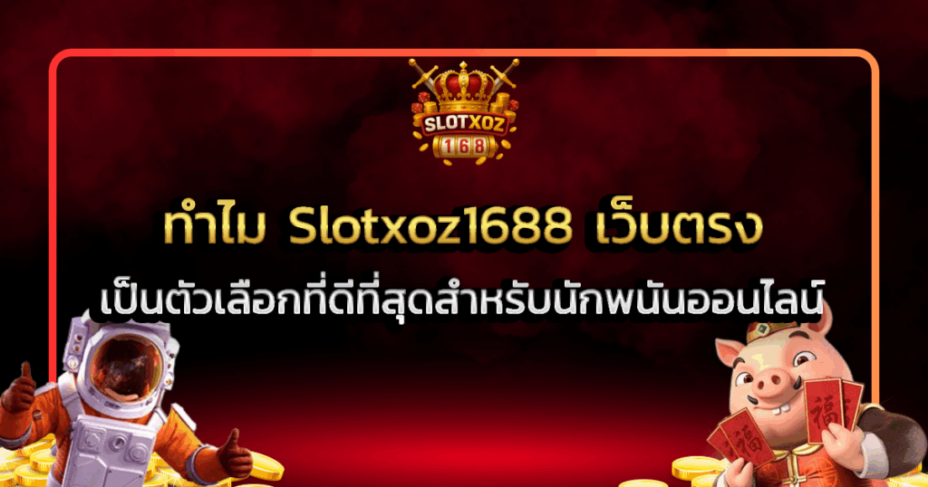 ทำไม Slotxoz1688 เว็บตรง เป็นตัวเลือกที่ดีที่สุดสำหรับนักพนันออนไลน์