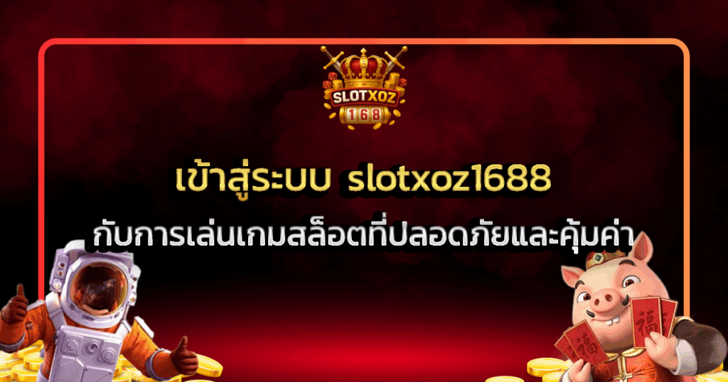 เข้าสู่ระบบ slotxoz1688 กับการเล่นเกมสล็อตที่ปลอดภัยและคุ้มค่า