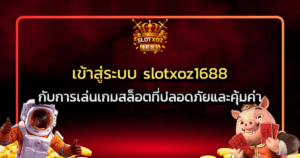 เข้าสู่ระบบ slotxoz1688 กับการเล่นเกมสล็อตที่ปลอดภัยและคุ้มค่า