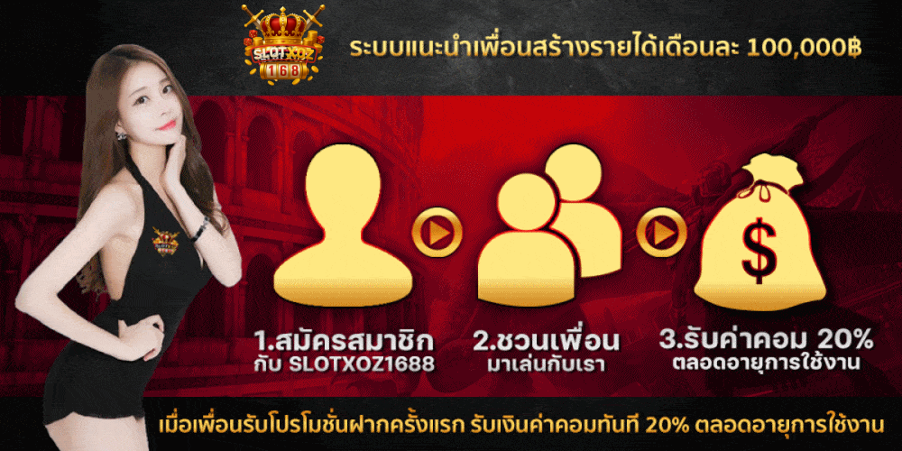 slotxoz1688 แนะนำเพื่อน